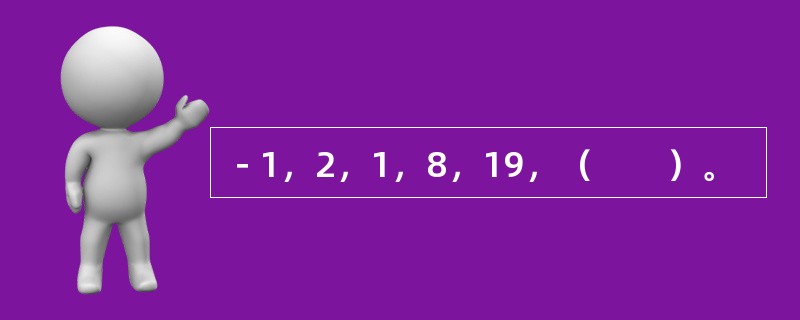 －1，2，1，8，19，（　　）。