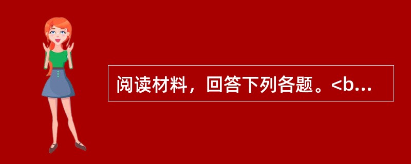 阅读材料，回答下列各题。<br />　　零点集团针对全国30个直辖市或省会城市居民的环保意识和环保行为，进行了“中国公众环保指数”调查。2010年中国公众环保指数得分为69.5分，较之20