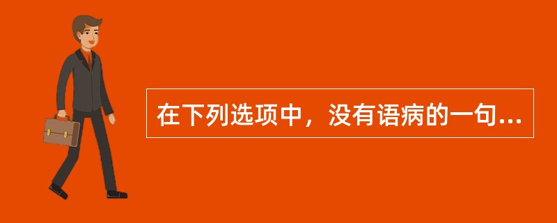 在下列选项中，没有语病的一句是（　　）。