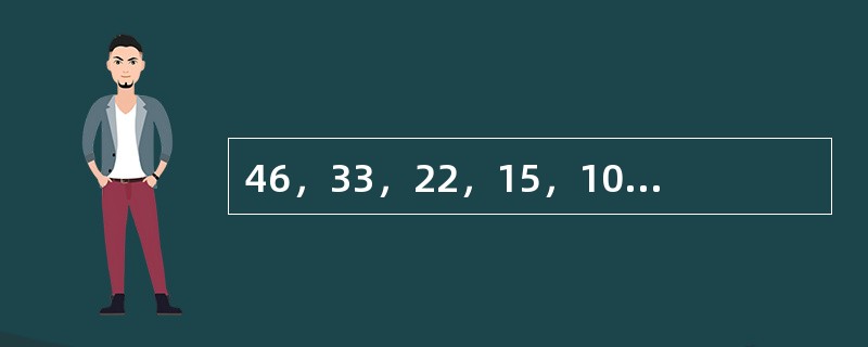 46，33，22，15，10，（　　）。