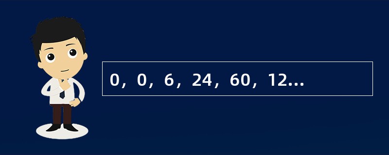 0，0，6，24，60，120，（　　）。