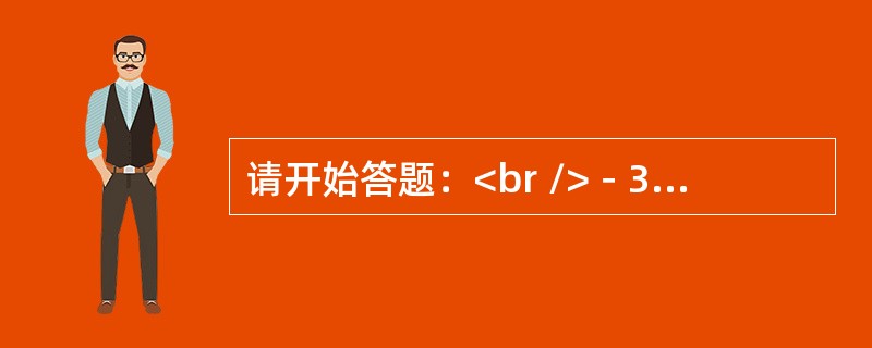 请开始答题：<br />－3，－4，5，21，46，（　　）。