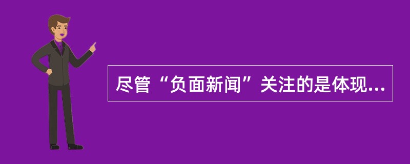 尽管“负面新闻”关注的是体现冲突、对抗、不和谐的负面题材，报道者对题材的使用角度与表现方式却可能不尽相同：优秀的报道者往往在负面题材中发现积极的因素，即使发现不了积极的因素，也会以建设性的态度处理消极