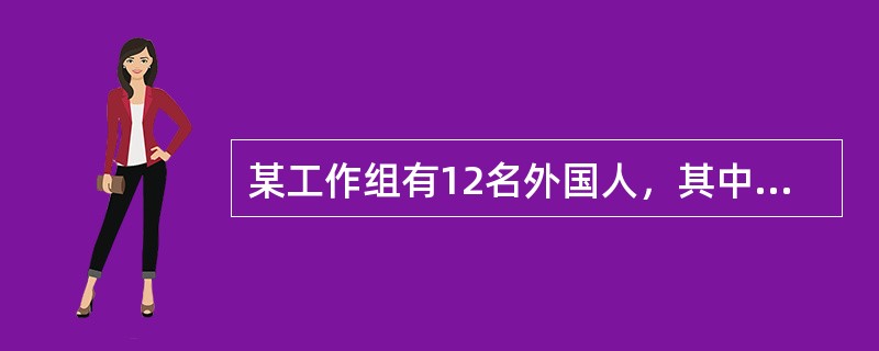 某工作组有12名外国人，其中6人会说英语，5人会说法语，5人会说西班牙语；有3人既会说英语又会说法语，有2人既会说法语又会说西班牙语，有2人既会说西班牙语又会说英语；有1人这三种语言都会说。则只会说一