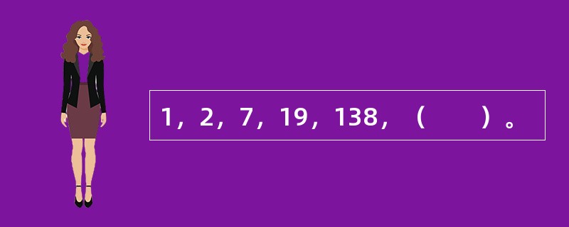 1，2，7，19，138，（　　）。