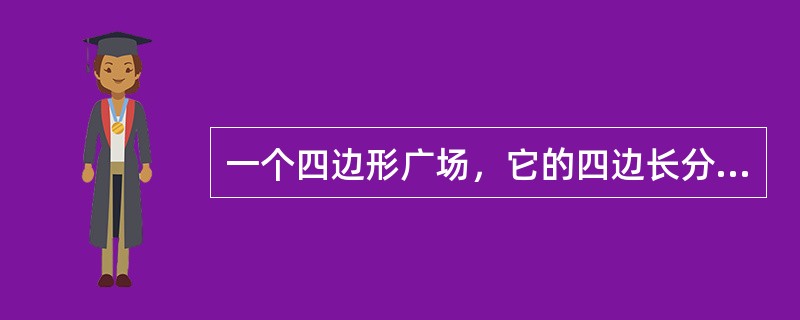 一个四边形广场，它的四边长分别是60米、72米、96米、84米，现在四边上植树，四角需种树，而且每两棵树的间隔相等，那么，至少要种多少棵树？（　　）