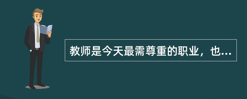 教师是今天最需尊重的职业，也是人性最为光亮的群体，却又是权利需要保护的对象。一些教师群体的待遇福利较差，健康权与休息权得不到保证。值得一提的是，教师很容易成为教育体制弊端的替罪羊。比如，说到教育腐败，