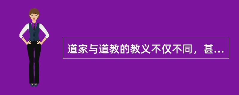 道家与道教的教义不仅不同，甚至相反。道家教人顺乎自然，而道教教人反乎自然。举例来说，照老子、庄子讲，生而有死是自然过程，人应当平静地顺着这个自然过程。但是道教的主要教义则是如何避免死亡的原理和方术，显