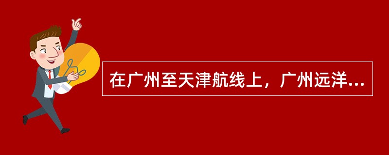 在广州至天津航线上，广州远洋轮船公司每天中午有一只轮船从广州开往天津，并且在每天的同一时间也有一只轮船从天津开往广州，轮船在途中往返所花的时间都是六昼夜，问：今天中午从广州开往天津的轮船在整个航行途中