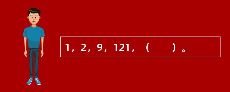 1，2，9，121，（　　）。