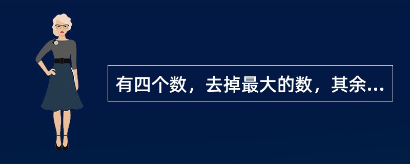 有四个数，去掉最大的数，其余三个数的平均数是41，去掉最小的数，其余三个数的平均数是60，最大数与最小数的和是95。则这四个数的平均数是（　　）。