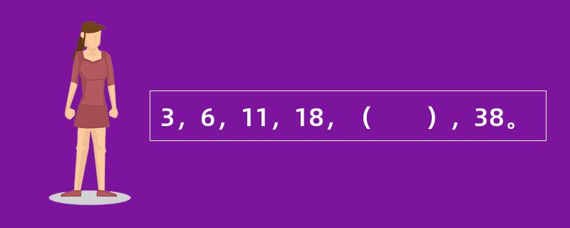 3，6，11，18，（　　），38。