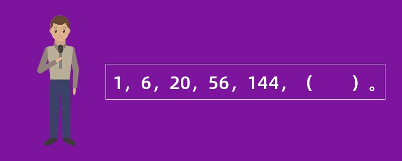 1，6，20，56，144，（　　）。