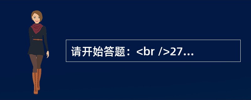 请开始答题：<br />27，41，45，65，95，（　　）