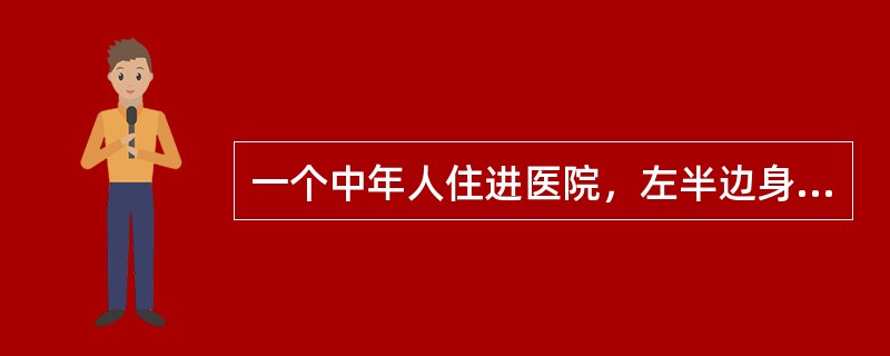 一个中年人住进医院，左半边身子没有知觉。有个孩子在病房里大声喧哗，被他父亲拧了一下，痛得直叫。病人说：“我真羡慕这孩子啊！”有人问：“羡慕他无忧无虑？”病人摇头。“羡慕他如花的年龄？”病人说：“不是，