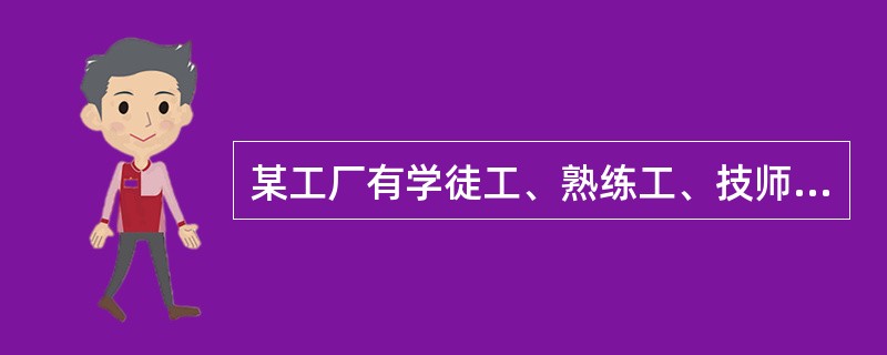 某工厂有学徒工、熟练工、技师共80名，每天完成480件产品的任务。已知每天学徒工完成2件，熟练工完成6件，技师完成7件，且学徒工和熟练工完成的量相等，则该厂技师人数是熟练工人数的（　　）倍。