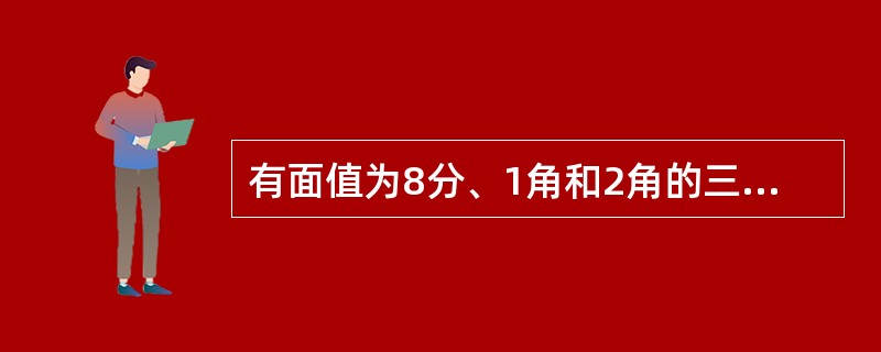 有面值为8分、1角和2角的三种纪念邮票若干张，总价值为1元2角2分，则邮票至少有（　　）。