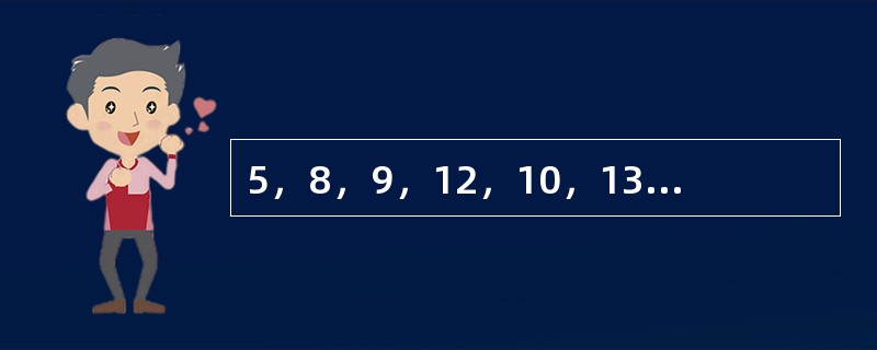 5，8，9，12，10，13，12，（　　）。