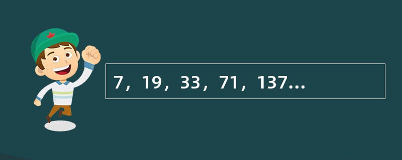 7，19，33，71，137，（　　）。