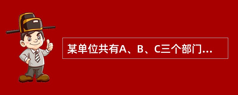 某单位共有A、B、C三个部门，三部门人员平均年龄分别为38岁、24岁、42岁。A和B两部门人员平均年龄为30岁，B和C两部门人员平均年龄为34岁。该单位全体人员平均年龄为多少岁？（　　）