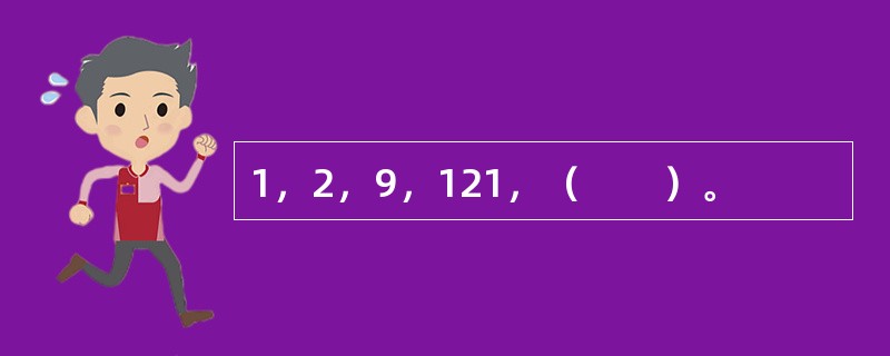 1，2，9，121，（　　）。