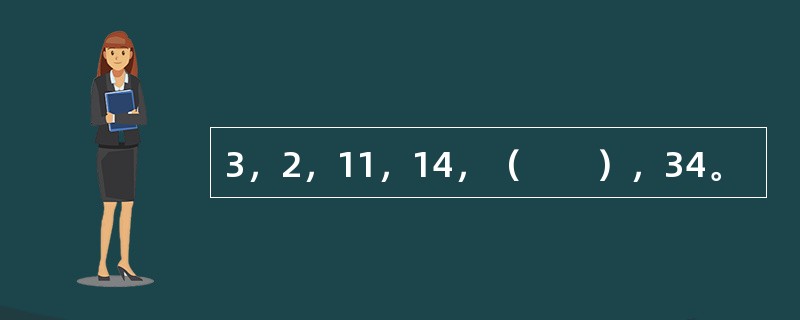 3，2，11，14，（　　），34。