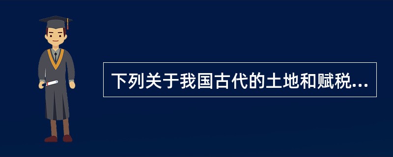 下列关于我国古代的土地和赋税制度出现的时间顺序，排列正确的是（　　）。<br />①租庸调制；②屯田制；③两税法；④初税亩