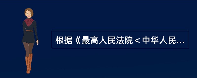 根据《最高人民法院＜中华人民共和国婚姻法＞若干问题的解释（三）》的相关规定，下列做法法院均应予支持，除了（　　）。