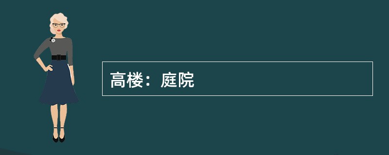 高楼：庭院