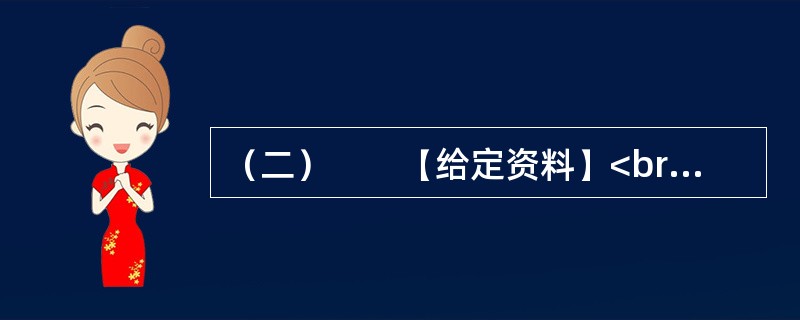 （二）　　【给定资料】<br />　　1．城市规划是对城市的未来发展、城市的合理布局和安排城市各项工程建设的综合部署，是一定时期内城市发展的蓝图，是城市管理的重要组成部分，是城市建设和管理