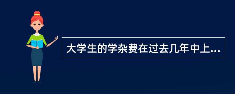 大学生的学杂费在过去几年中上涨得很厉害，并且还有继续上涨的趋势。其实，许多院校是有办法扭转这一趋势的，这些院校在海内外经常得到大笔捐款，这些捐款完全可以用来减少学生的学杂费。<br />以