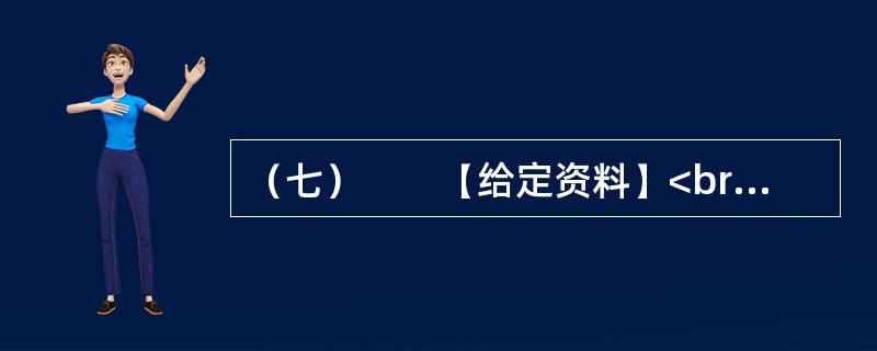 （七）　　【给定资料】<br />　　1．2009年8月，A市F县出现儿童铅中毒事件，造成615名儿童血铅超标，其中166名儿童中、重度铅中毒。A市环保部门已认定东岭冶炼有限公司废水、废气