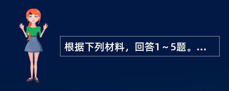 根据下列材料，回答1～5题。<br />　 根据《全国人口普查条例》和《国务院关于开展第六次全国人口普查的通知》，我国以2010年11月1日零时为标准时点进行了第六次全国人口普查。目前我国