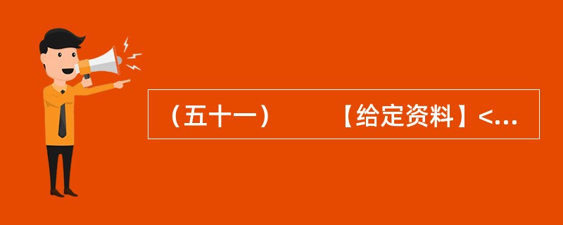 （五十一）　　【给定资料】<br />　　“杨善洲，杨善洲，老牛拉车不回头，当官一场手空空，退休又钻山沟沟；二十多年绿荒山，拼了老命建林场。创造资产几个亿，分文不取乐悠悠……”这首流传于滇