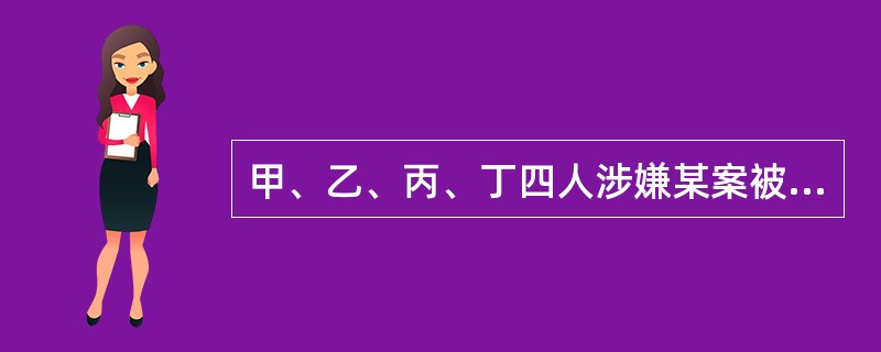 甲、乙、丙、丁四人涉嫌某案被传讯。<br />甲说：作案者是乙。<br />乙说：作案者是甲。<br />丙说：作案者不是我。<br />丁说：作案者在