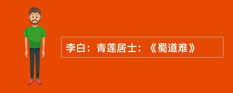 李白：青莲居士：《蜀道难》