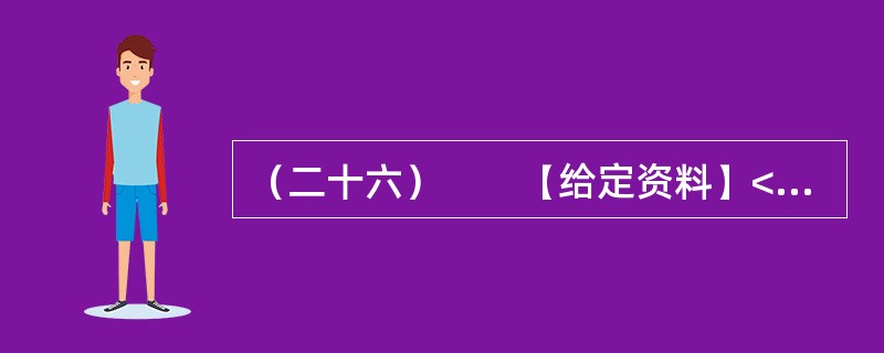 （二十六）　　【给定资料】<br />　　时间：2007年1月<br />　　地点：浙江电视台演播室栏目　阳光会客厅<br />　　主持人：浙江文化频道　小文<