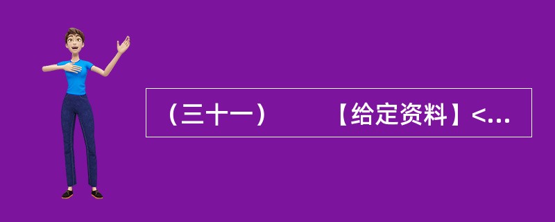 （三十一）　　【给定资料】<br />　　位于贵州中西部的黔西县，素有“杜鹃花之都”的雅称，在这花丛包裹中的大山深处，有一些学生每天上学来回要走4个小时的山路，中午常年吃从家中带来的土豆、