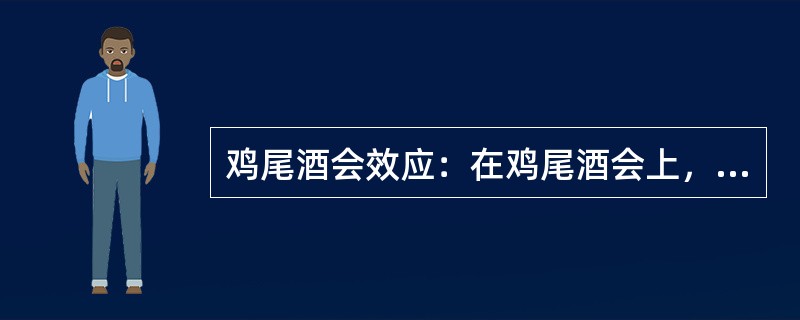 鸡尾酒会效应：在鸡尾酒会上，很多人在同时进行着各种交谈，但一个人同一个时刻只能注意和参与其中的一个交谈，这是注意分配的问题。由于心理资源有限，同一时刻只能将信息加以过滤和筛选，以此刻最重要或最有兴趣的