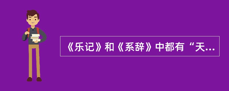 《乐记》和《系辞》中都有“天尊地卑”“方以类聚，物以群分”等文句，由于《系辞》的文段写得比较自然，一气呵成，而《乐记》则显得勉强生硬，分散拖沓，所以，一定是《乐记》沿袭或引用了《系辞》的文句。<