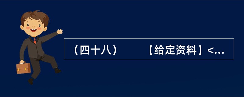 （四十八）　　【给定资料】<br />　　1．我国经济快速增长，各项建设取得巨大成就，但也付出了巨大的资源和环境代价，这两者之间的矛盾日趋尖锐，群众对环境污染问题反应强烈。这种状况与经济结