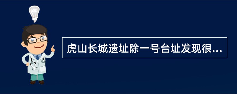 虎山长城遗址除一号台址发现很少的残砖之外，其他地方均没有发现城砖。虎山村及附近村庄也没有从长城上拆下城砖用于民房建筑的情况。由此可以推测，虎山长城用砖是极少的。<br />上述推测还需要隐