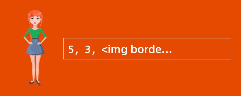 5，3，<img border="0" style="width: 13px; height: 37px;" src="https://img.