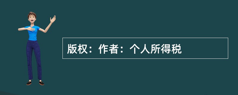 版权：作者：个人所得税