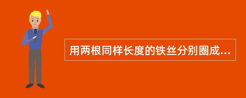 用两根同样长度的铁丝分别圈成圆形和正方形，圆形面积大约是正方形面积的几倍？（　　）