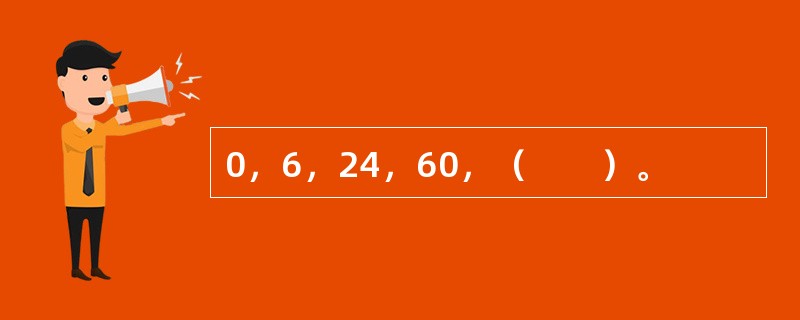 0，6，24，60，（　　）。