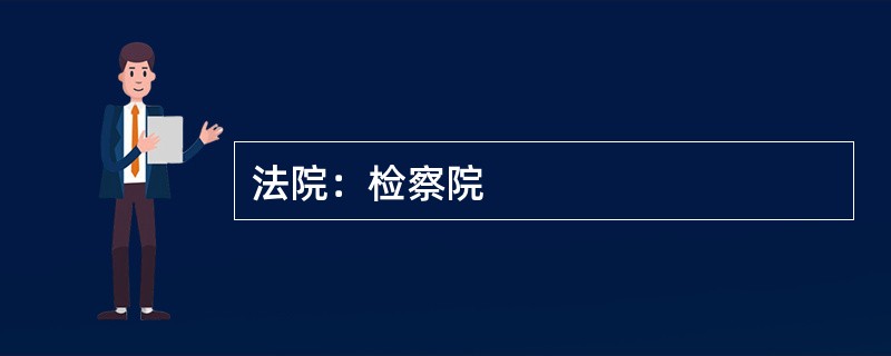 法院：检察院