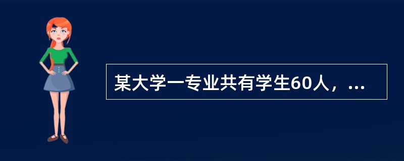 某大学一专业共有学生60人，现有A、B、C三门课程供学生选修。选修A课程的共有36人，选修B课程共有30人，选修C课程的共有24人，其中A、B两门都选修的有18人，B、C两门都选修的有6人，A、C两门