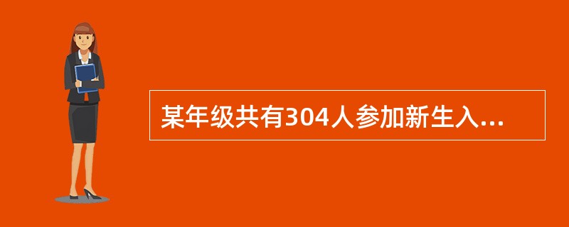 某年级共有304人参加新生入学考试，试卷满分为100分，且得分都为整数，总分为15200分，问至少有多少人得分相同？（　　）