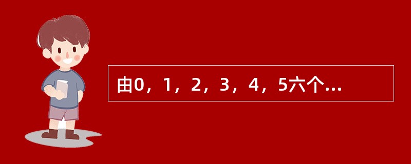 由0，1，2，3，4，5六个数组成的六位数从小到大排列，第五百个数是多少？（　　）